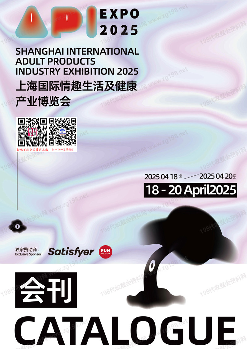 2025上海成人展、上海國際情趣生活及健康產業博覽會會刊