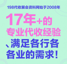 優秀的展會怎么少得了198代收展會資料網：優質的會刊讓展會變得輕松無憂！
