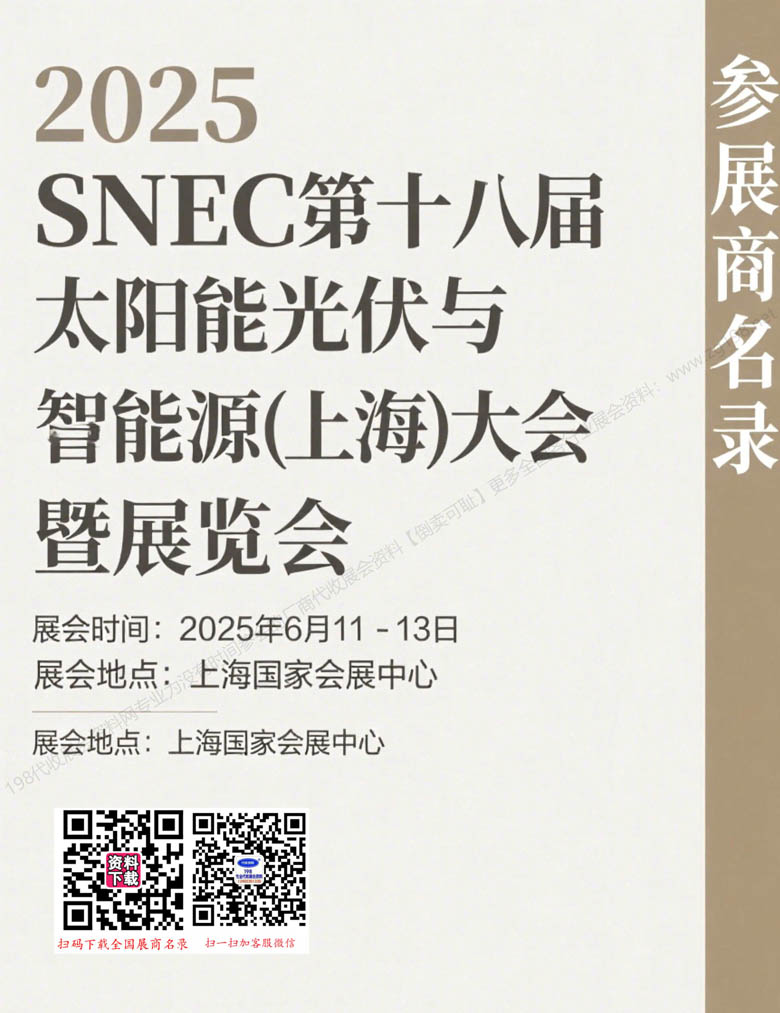 2025 SNEC上海光伏展、第十八屆太陽能光伏與智慧能源(上海)大會暨展覽會1.jpg 2025 SNEC上海光伏展、第十八屆太陽能光伏與智慧能源(上海)大會暨展覽會1.jpg