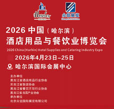 2026中國哈爾濱國際酒店用品與餐飲業(yè)博覽會(huì)