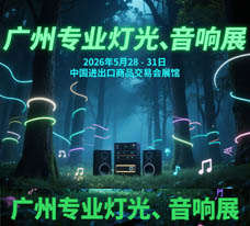 2026第24屆廣州國際專業燈光、音響展覽會