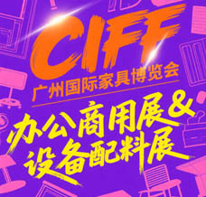 CIFF廣州國際家具博覽會-辦公商用展&設(shè)備配料展參展商名錄