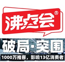 廣州沸點(diǎn)會(huì)_全國(guó)私域大會(huì)+展會(huì)\廣州直播+社群團(tuán)購(gòu)貨源展覽會(huì)